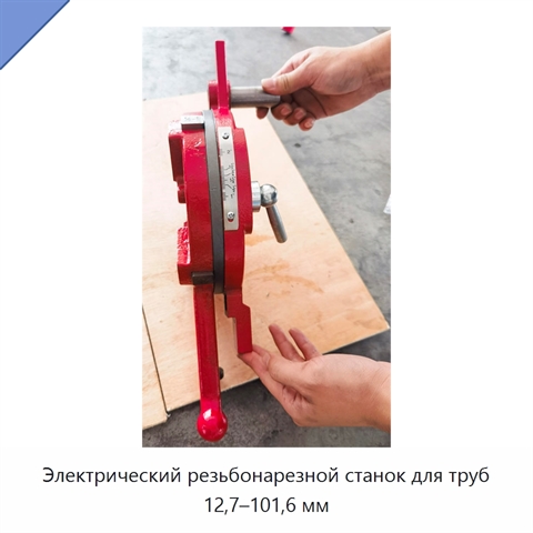 Электрический резьбонарезной станок для труб 12,7–101,6 мм
