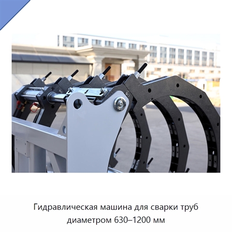 Гидравлическая машина для сварки труб диаметром 630–1200 мм