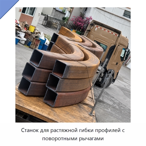 Станок для растяжной гибки профилей с поворотными рычагами