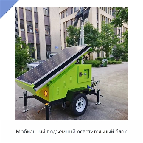 Мобильный подъёмный осветительный блок