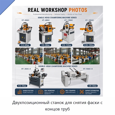 Двухпозиционный станок для снятия фаски с концов труб