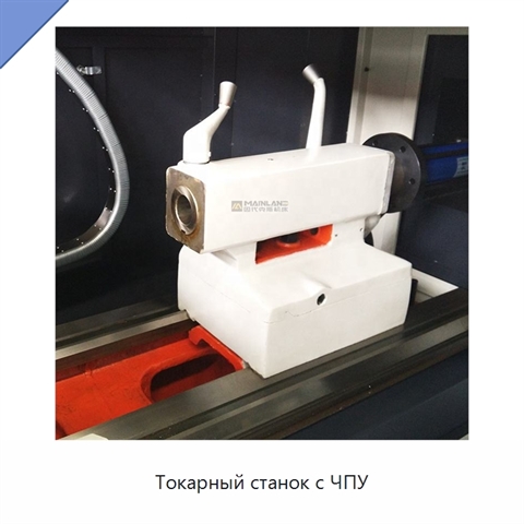 Токарный станок с ЧПУ