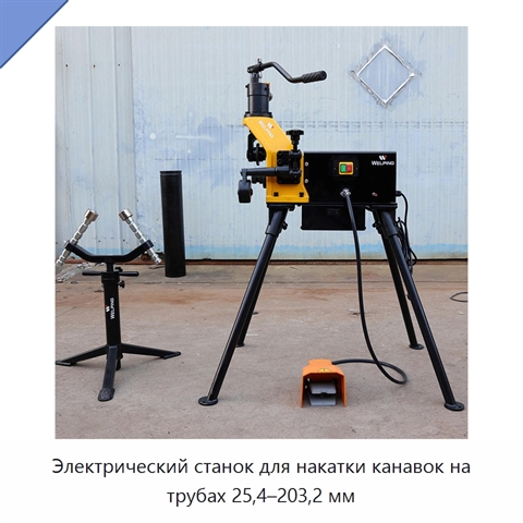 Электрический станок для накатки канавок на трубах 25,4–203,2 мм