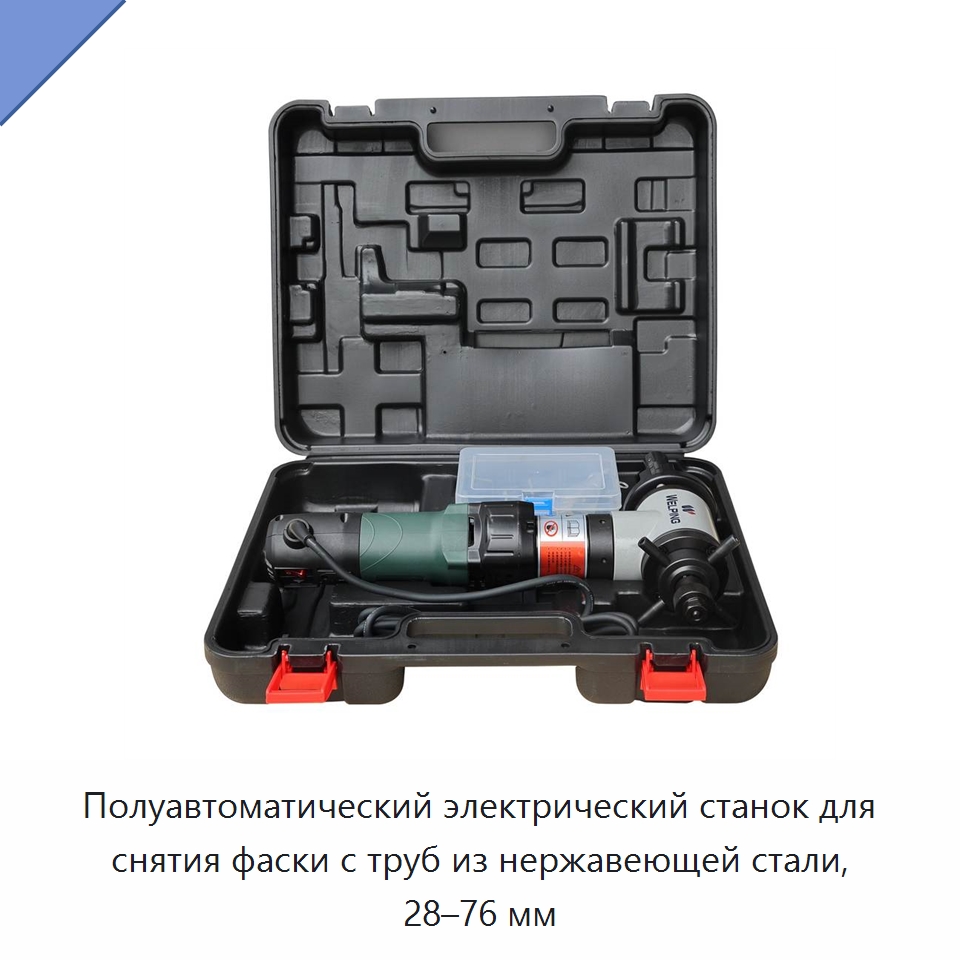 Полуавтоматический электрический станок для снятия фаски с труб из нержавеющей стали, 28–76 мм — Станки для обработки труб