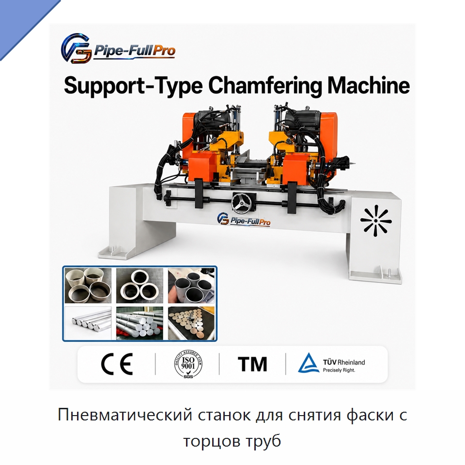 Пневматический станок для снятия фаски с торцов труб — Фаскоснимательный станок