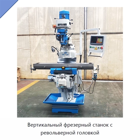 Вертикальный фрезерный станок с револьверной головкой