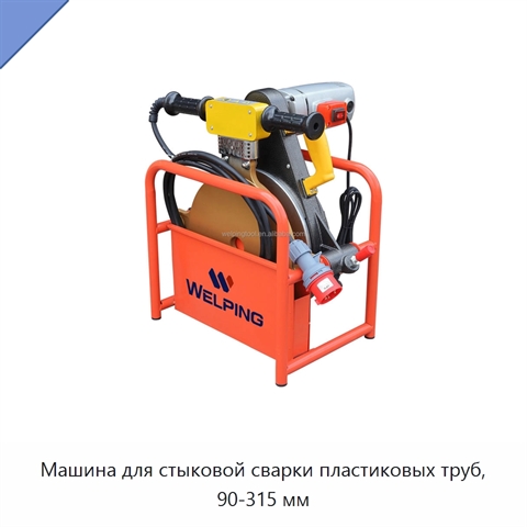 Машина для стыковой сварки пластиковых труб, 90-315 мм