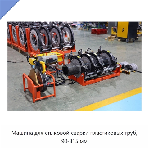 Машина для стыковой сварки пластиковых труб, 90-315 мм