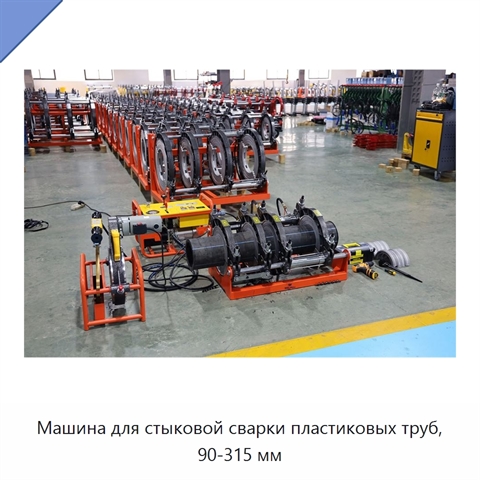 Машина для стыковой сварки пластиковых труб, 90-315 мм