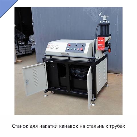 Станок для накатки канавок на стальных трубах