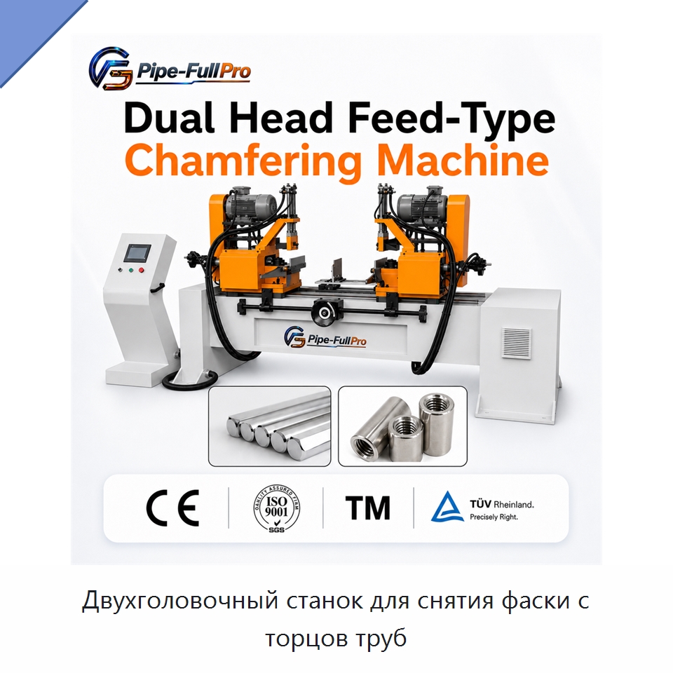 Двухголовочный станок для снятия фаски с торцов труб — Фаскоснимательный станок