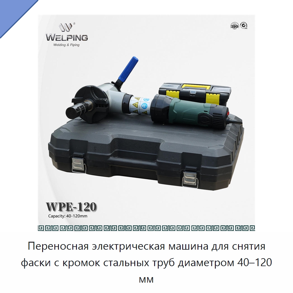Переносная электрическая машина для снятия фаски с кромок стальных труб диаметром 40–120 мм — Станки для обработки труб