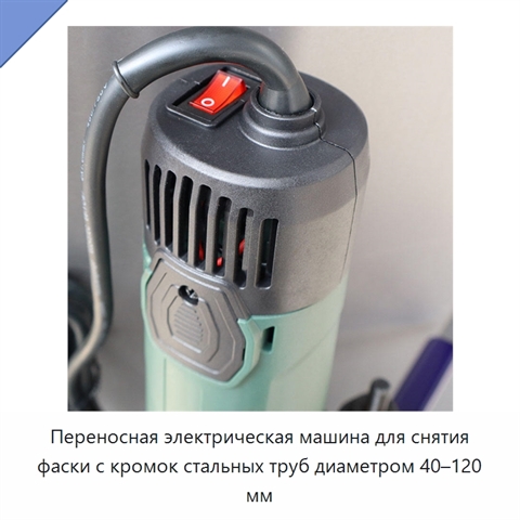 Переносная электрическая машина для снятия фаски с кромок стальных труб диаметром 40–120 мм