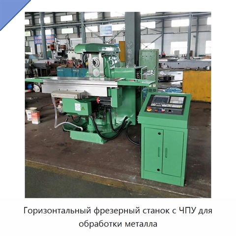 Горизонтальный фрезерный станок с ЧПУ для обработки металла