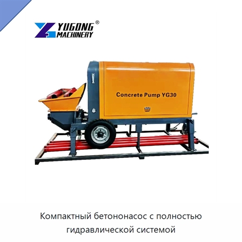 Компактный бетононасос с полностью гидравлической системой