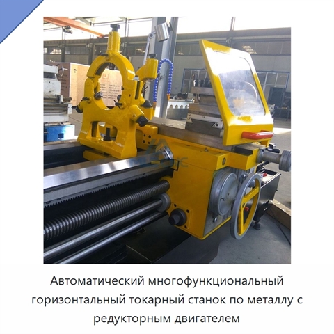 Автоматический многофункциональный горизонтальный токарный станок по металлу с редукторным двигателем