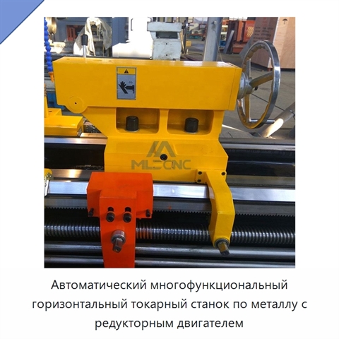 Автоматический многофункциональный горизонтальный токарный станок по металлу с редукторным двигателем