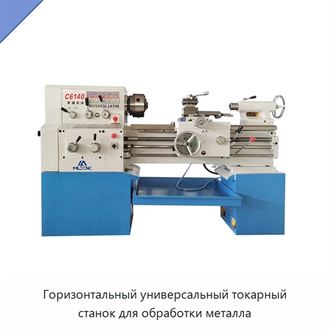 Горизонтальный универсальный токарный станок для обработки металла