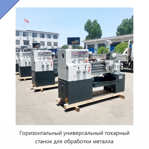 Горизонтальный универсальный токарный станок для обработки металла