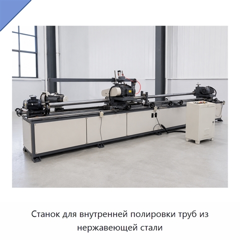 Станок для внутренней полировки труб из нержавеющей стали