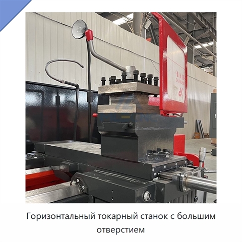 Горизонтальный токарный станок с большим отверстием
