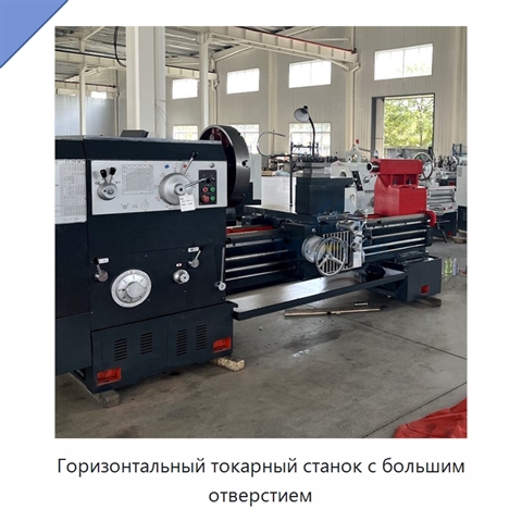 Горизонтальный токарный станок с большим отверстием