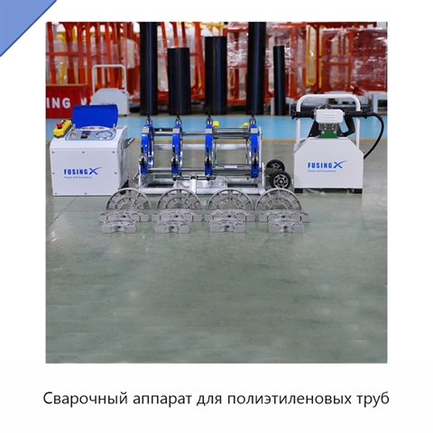 Сварочный аппарат для полиэтиленовых труб