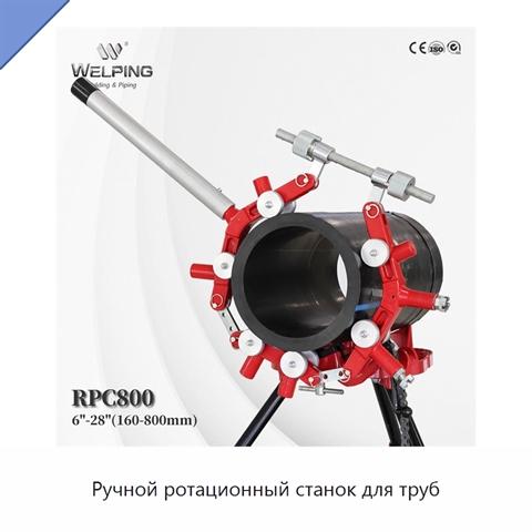 Ручной ротационный станок для труб