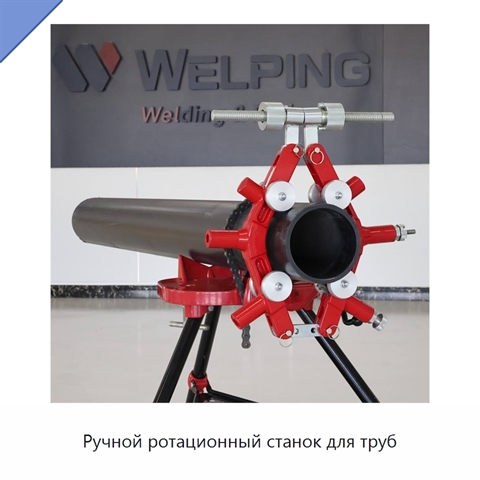 Ручной ротационный станок для труб