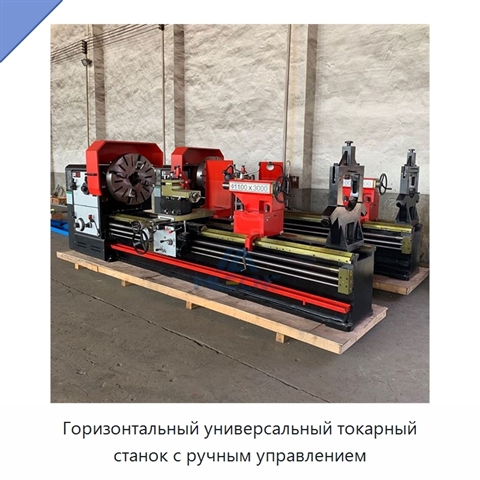 Горизонтальный универсальный токарный станок с ручным управлением