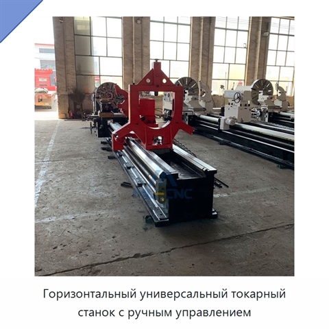 Горизонтальный универсальный токарный станок с ручным управлением