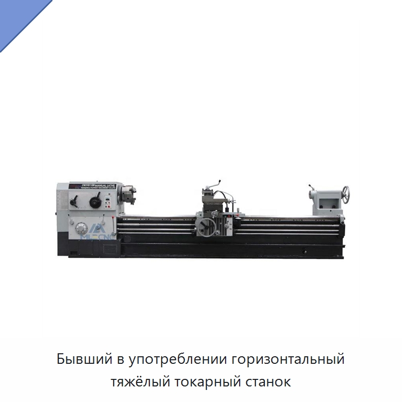 Бывший в употреблении горизонтальный тяжёлый токарный станок — Токарные станки