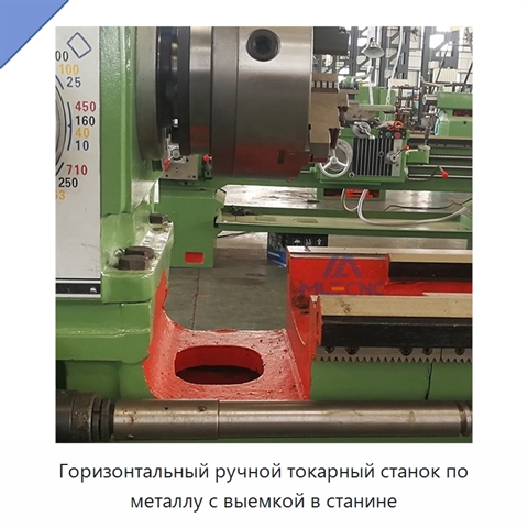 Горизонтальный ручной токарный станок по металлу с выемкой в станине