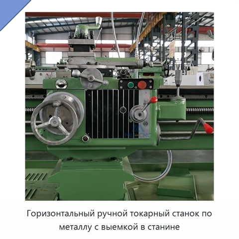 Горизонтальный ручной токарный станок по металлу с выемкой в станине