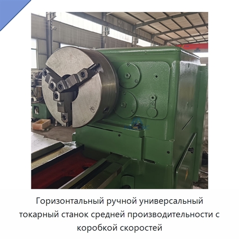 Горизонтальный ручной универсальный токарный станок средней производительности с коробкой скоростей