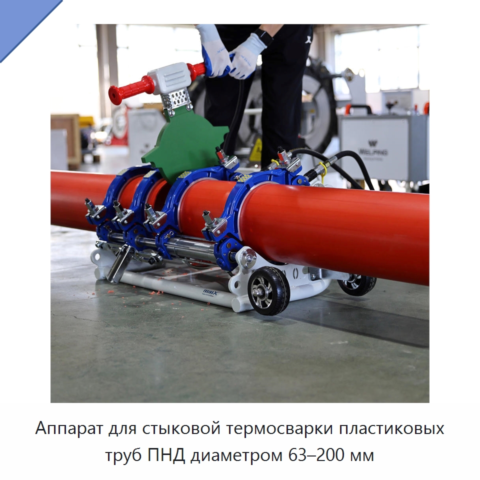 Аппарат для стыковой термосварки пластиковых труб ПНД диаметром 63–200 мм — Машины для стыковой сварки
