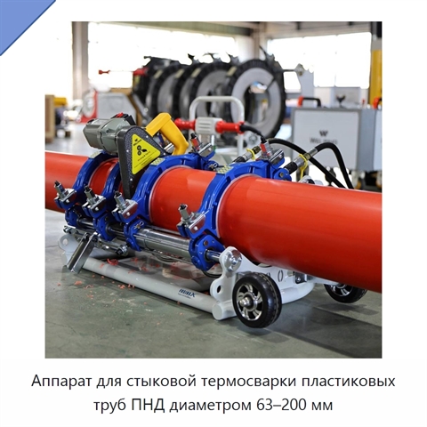 Аппарат для стыковой термосварки пластиковых труб ПНД диаметром 63–200 мм