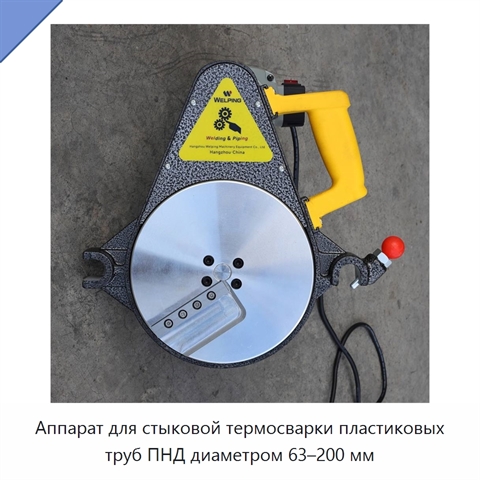 Аппарат для стыковой термосварки пластиковых труб ПНД диаметром 63–200 мм