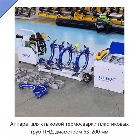 Аппарат для стыковой термосварки пластиковых труб ПНД диаметром 63–200 мм