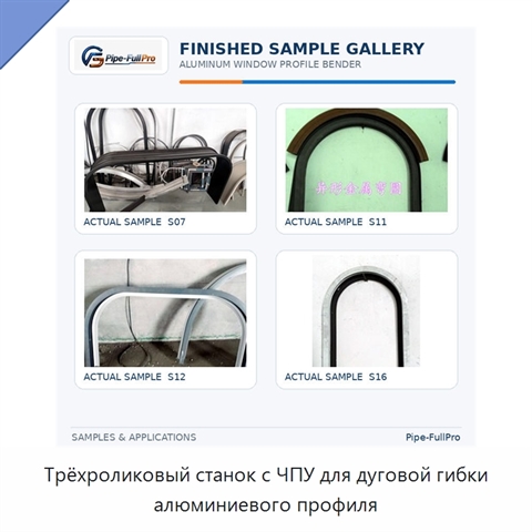Трёхроликовый станок с ЧПУ для дуговой гибки алюминиевого профиля