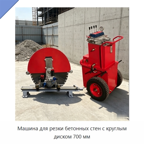 Машина для резки бетонных стен с круглым диском 700 мм