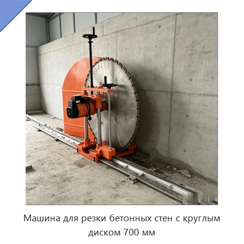 Машина для резки бетонных стен с круглым диском 700 мм