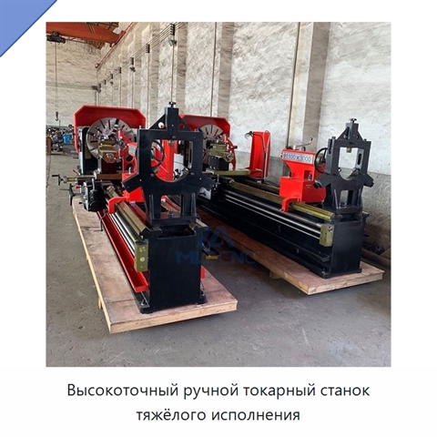 Высокоточный ручной токарный станок тяжёлого исполнения