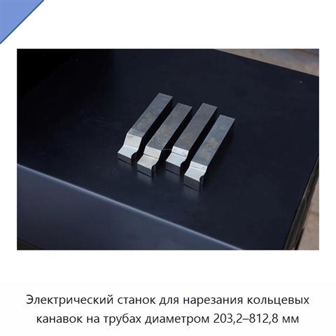 Электрический станок для нарезания кольцевых канавок на трубах диаметром 203,2–812,8 мм