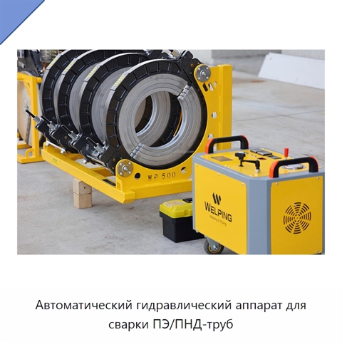 Автоматический гидравлический аппарат для сварки ПЭ/ПНД-труб