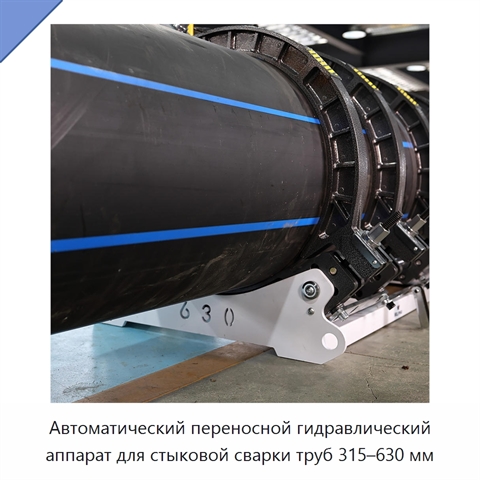 Автоматический переносной гидравлический аппарат для стыковой сварки труб 315–630 мм