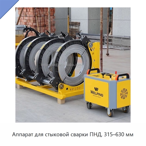 Аппарат для стыковой сварки ПНД, 315–630 мм