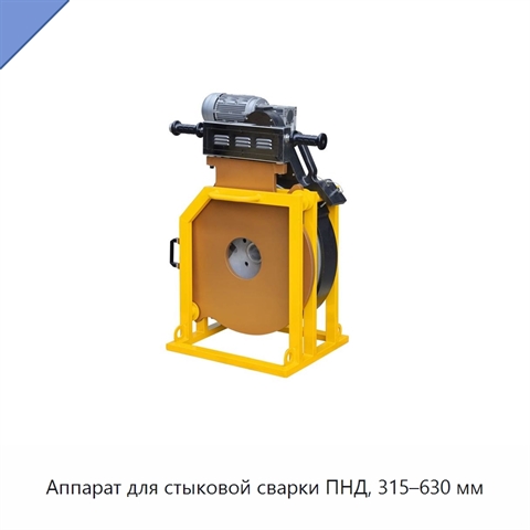 Аппарат для стыковой сварки ПНД, 315–630 мм