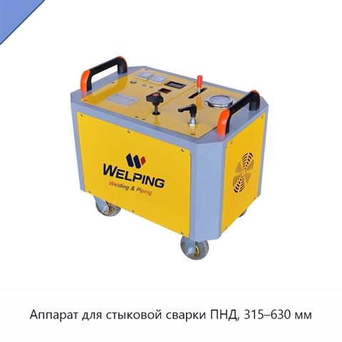 Аппарат для стыковой сварки ПНД, 315–630 мм
