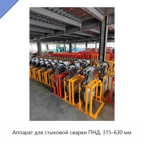 Аппарат для стыковой сварки ПНД, 315–630 мм